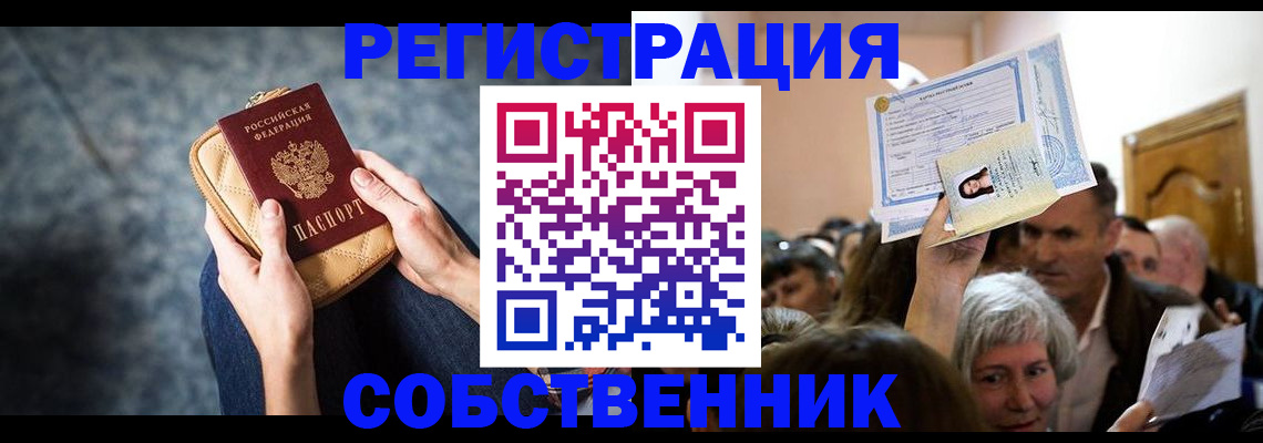 прописка в квартире в Новодвинске